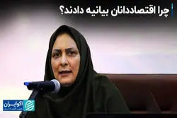 چرا اقتصاددانان بیانیه دادند؟