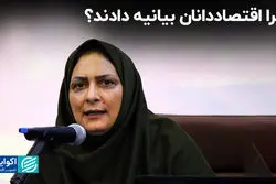 چرا اقتصاددانان بیانیه دادند؟