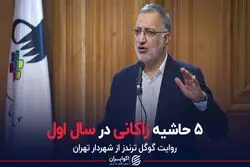 ۵ حاشیه زاکانی در سال اول