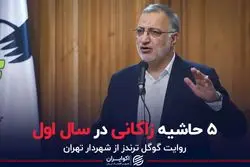 ۵ حاشیه زاکانی در سال اول