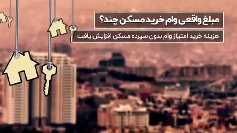 مبلغ واقعی وام‌ خرید مسکن چقدر است؟