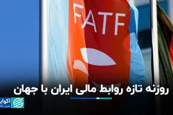 روزنه تازه روابط مالی ایران با جهان