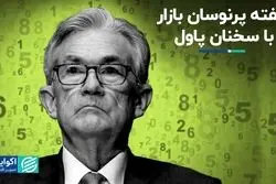 هفته پرنوسان بازار با سخنان پاول