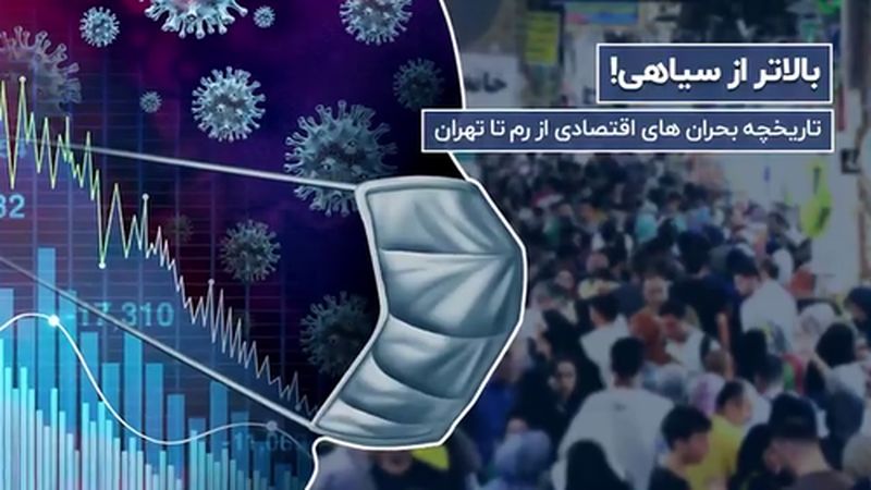 تاریخچه بحران های اقتصادی; از رم تا تهران