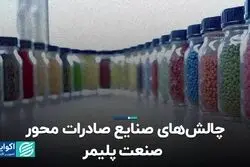 چالش‌های صنایع صادرات محور صنعت پلیمر  