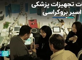 ایران هلث، واردات تجهیزات پزشکی اسیر بروکراسی