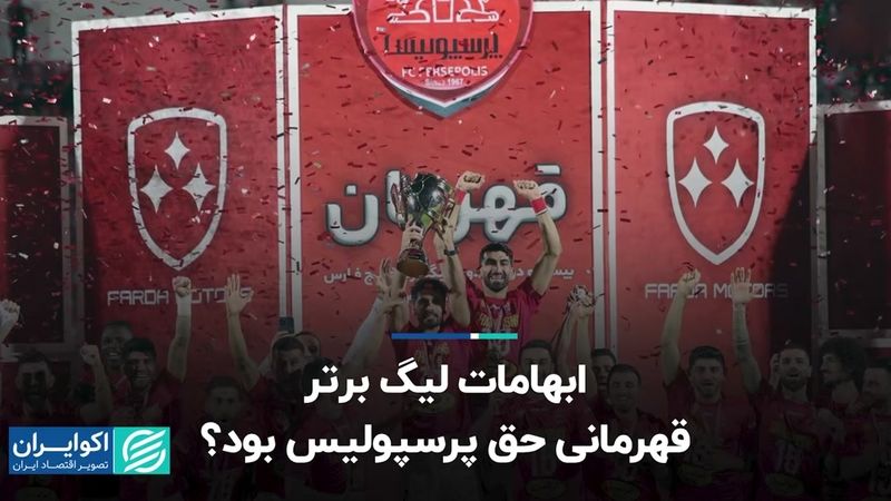 ابهامات لیگ برتر؛ قهرمانی حق پرسپولیس بود؟