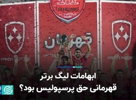 ابهامات لیگ برتر؛ قهرمانی حق پرسپولیس بود؟