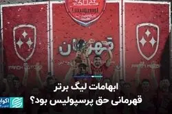 ابهامات لیگ برتر؛ قهرمانی حق پرسپولیس بود؟