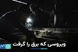 ویروسی که برق را گرفت