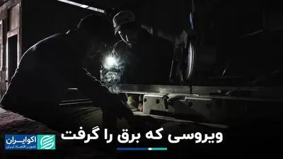 ویروسی که برق را گرفت
