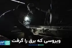 ویروسی که برق را گرفت