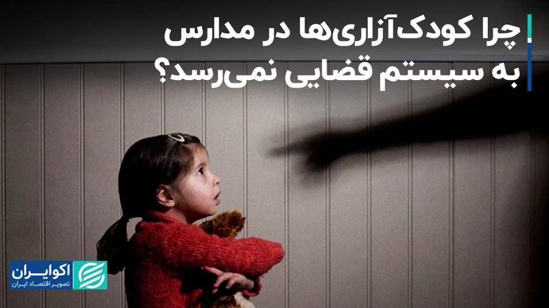 چرا سیستم قضایی از مساله کودک‌آزاری در مدارس مطلع نمی‌شود؟