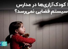 چرا سیستم قضایی از مساله کودک‌آزاری در مدارس مطلع نمی‌شود؟