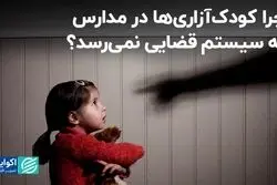 چرا سیستم قضایی از مساله کودک‌آزاری در مدارس مطلع نمی‌شود؟