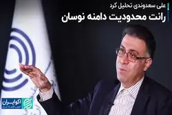 محدودیت دامنه نوسان و رانتش