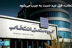 «انتخاب» قبل عید دست به جیب می‌شود