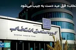 «انتخاب» قبل عید دست به جیب می‌شود