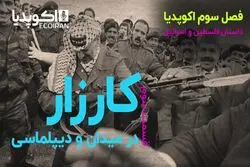 کارزار در میدان و دیپلماسی/ داستان فلسطین و اسرائیل 
