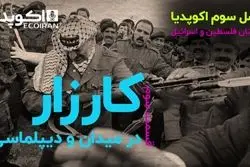 کارزار در میدان و دیپلماسی/ داستان فلسطین و اسرائیل 