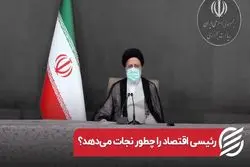 رئیسی اقتصاد را چطور نجات می‌دهد؟