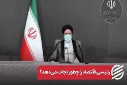 رئیسی اقتصاد را چطور نجات می‌دهد؟