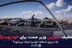  تخفیف شیرین وزیر صمت برای خودروسازان