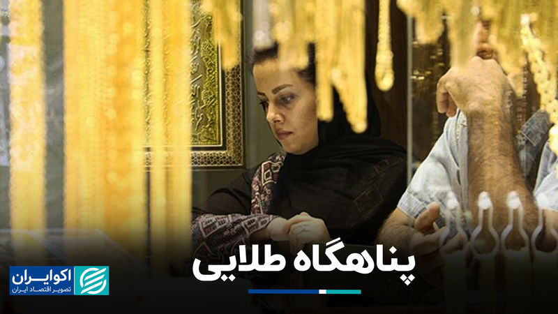 پناهگاه طلایی