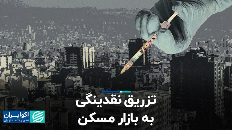 تزریق نقدینگی به بازار مسکن  