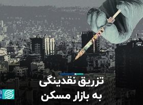 تزریق نقدینگی به بازار مسکن  