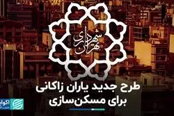 طرح جدید سازمان سرمایه‌گذاری شهرداری برای مسکن‌سازی چیست؟ 