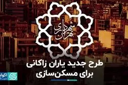 طرح جدید سازمان سرمایه‌گذاری شهرداری برای مسکن‌سازی چیست؟ 