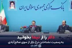 دلار را از نیما بخوانید