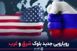 رویارویی جدید بلوک شرق و غرب