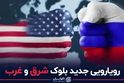 رویارویی جدید بلوک شرق و غرب
