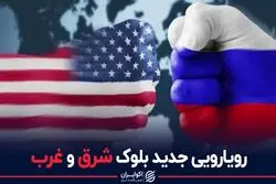 رویارویی جدید بلوک شرق و غرب