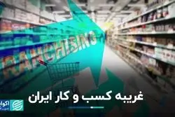 غریبه کسب و کار ایران