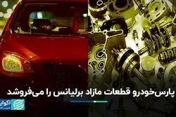 پارس خودرو قطعات مازاد برلیانس را می‌فروشد