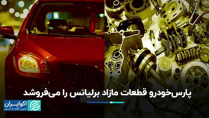 پارس خودرو قطعات مازاد برلیانس را می‌فروشد