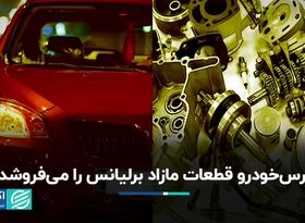 پارس خودرو قطعات مازاد برلیانس را می‌فروشد