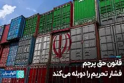 قانون حق پرچم فشار تحریم را دوبله می‌کند