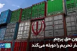 قانون حق پرچم فشار تحریم را دوبله می‌کند