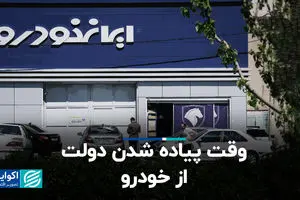 وقت پیاده شدن دولت از خودرو