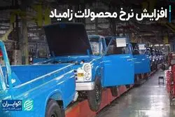 افزایش نرخ محصولات زامیاد