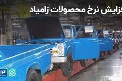 افزایش نرخ محصولات زامیاد