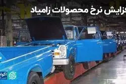 افزایش نرخ محصولات زامیاد