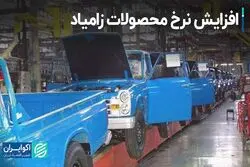 افزایش نرخ محصولات زامیاد