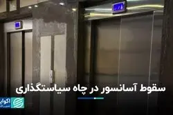 سقوط آسانسور در چاه سیاستگذاری