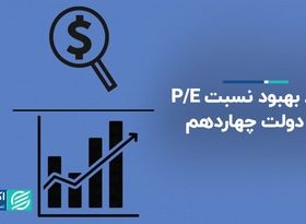 شرط بهبود نسبت P/E در دولت چهاردهم