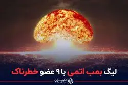 لیگ بمب اتمی با ۹ عضو خطرناک